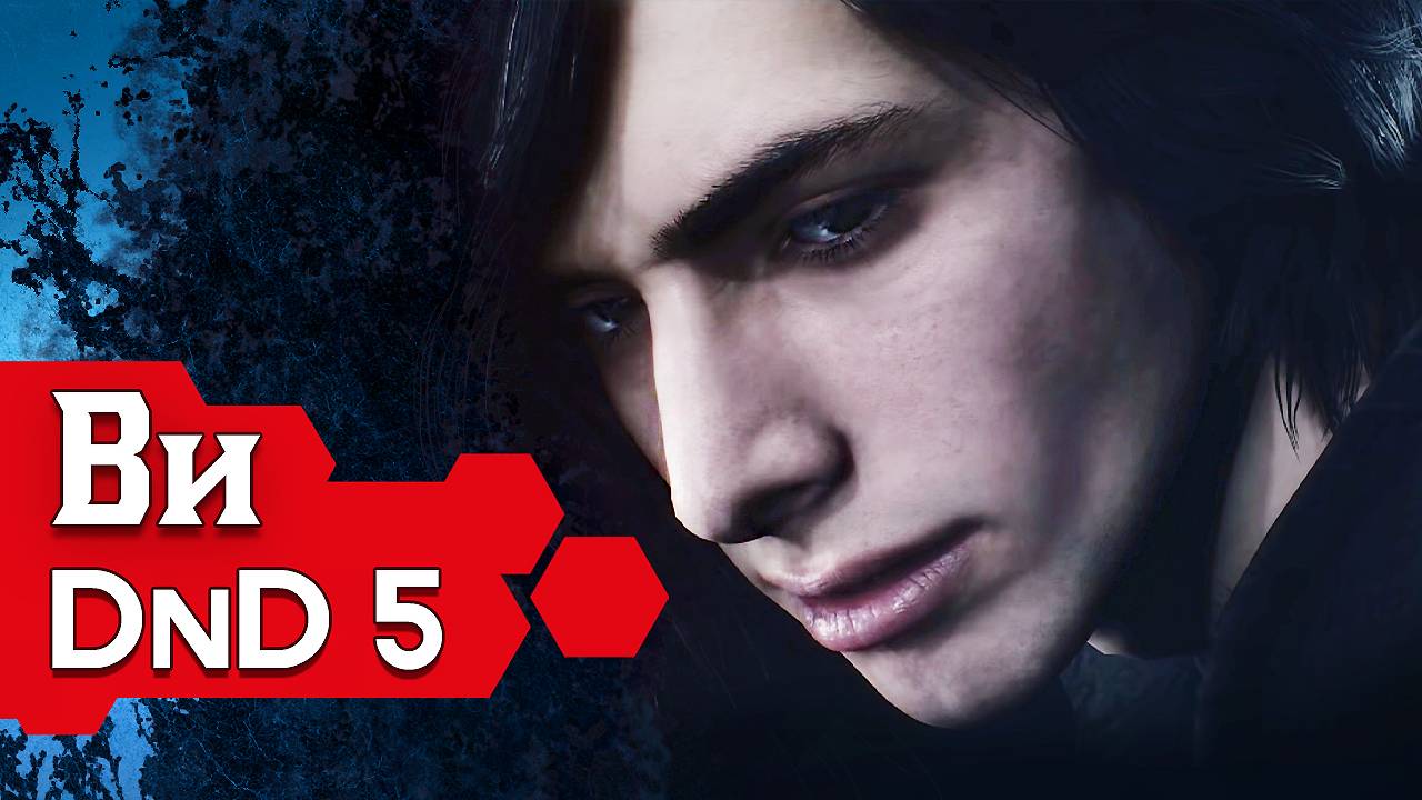 Как играть за Ви в ДнД (Devil May Cry V билд для DnD5)