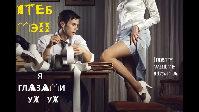 стЁБ МЭН - я глазами ух ух (аудио март 2019)