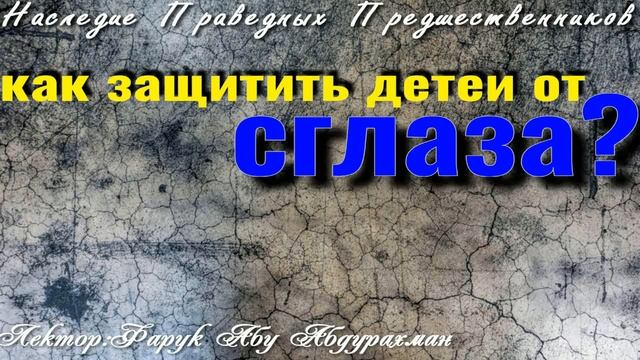 КАК ЗАЩИТИТЬ ДЕТЕЙ ОТ СГЛАЗА смотреть онлайн