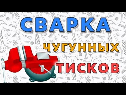 Ремонтируем лопнувшие чугунные тиски! Сварка чугуна своими руками. 6+ смотреть онлайн