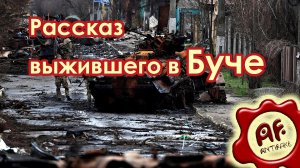 Рассказ выжившего в Буче