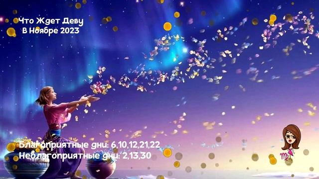 Что Ждет Деву в Ноябре 2023 года смотреть онлайн
