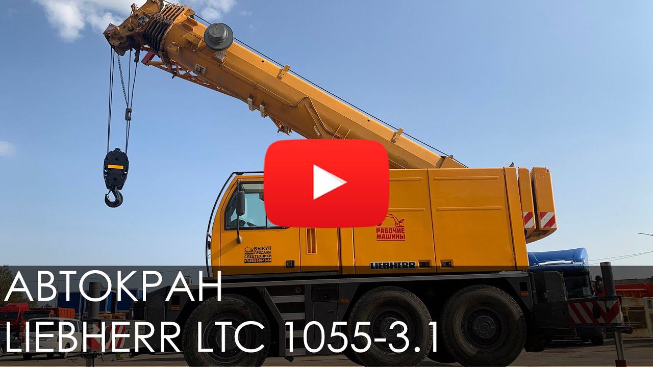 2534. Обзор: Автокран LIEBHERR LTC 1055-3.1 смотреть онлайн