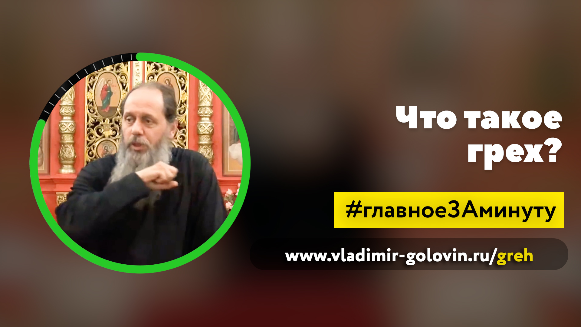 Что такое грех? (о. Владимир Головин) смотреть онлайн