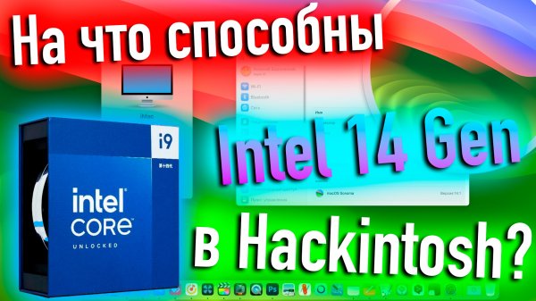 СОВРЕМЕННЫЙ HACKINTOSH ВПЕЧАТЛЯЕТ! 14 ПОКОЛЕНИЕ INTEL РВËТ! - ALEXEY BORONENKOV