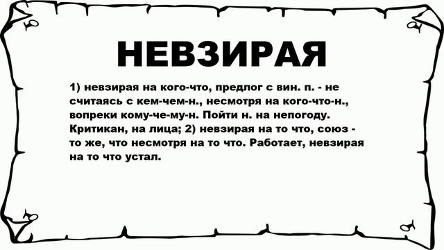 НЕВЗИРАЯ - что это такое? значение и описание смотреть онлайн