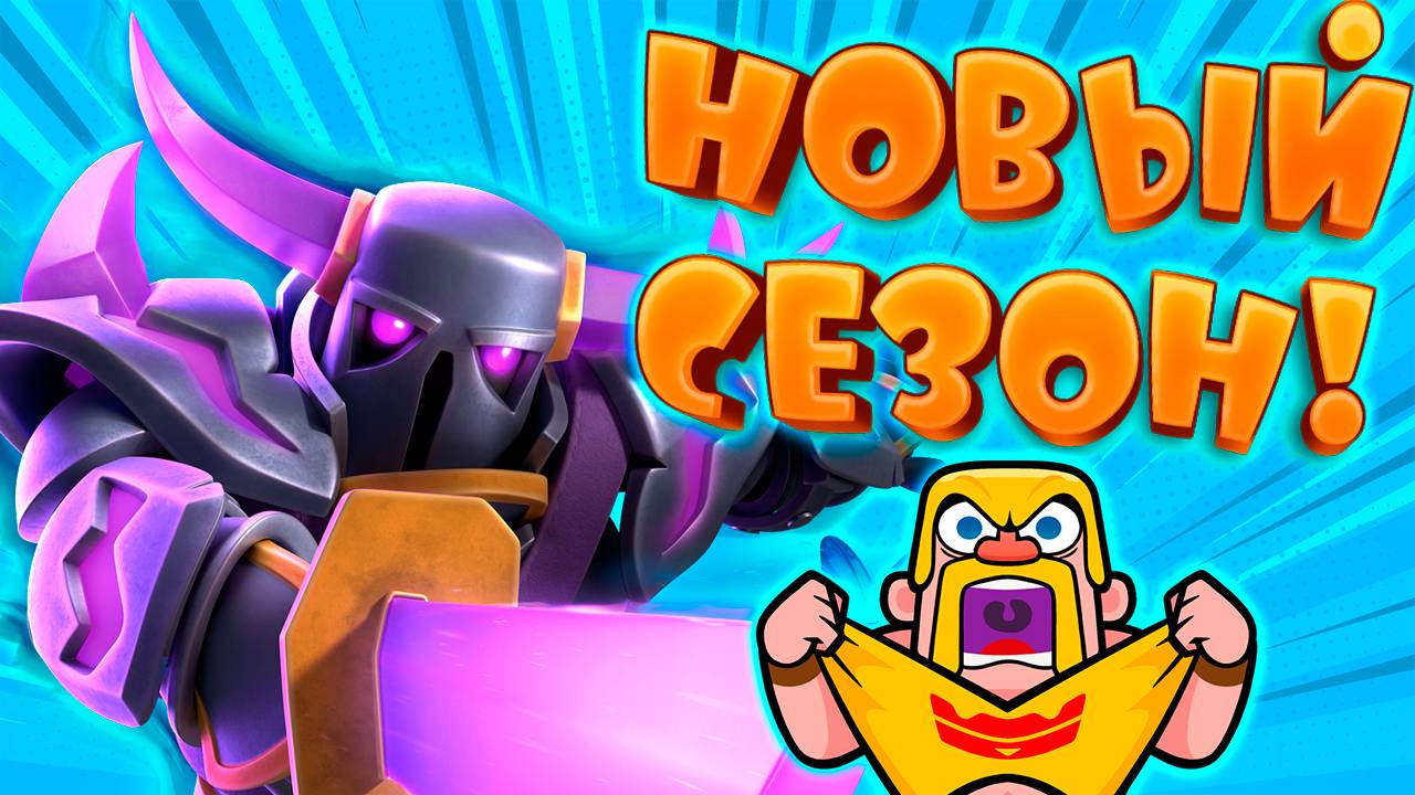 ⚡ ЭВОЛЮЦИЯ ПЕККИ СЛОМАЕТ ИГРУ! | НОВЫЙ СЕЗОН | CLASH ROYALE смотреть онлайн