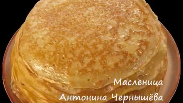Антонина Чернышёва - Масленица. Новости Жирновска - форум ЖИРАФ смотреть онлайн