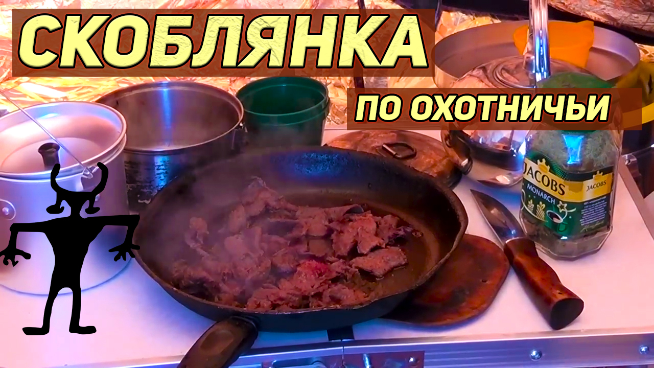 Скоблянка по охотничьи. От охотников Сибири и Дальнего Востока. Вкусный и быстрый рецепт блюда из ди смотреть онлайн