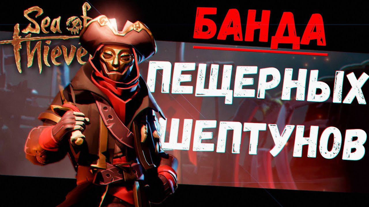 Пещерные Шептуны в Тройничке (Sea of Thieves) смотреть онлайн