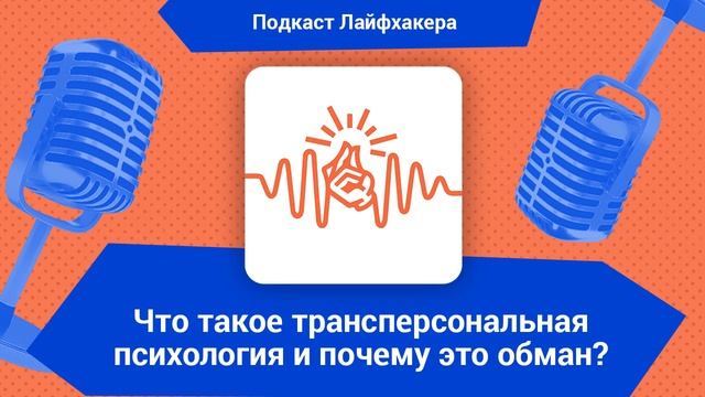 Что такое трансперсональная психология и почему это обман? смотреть онлайн