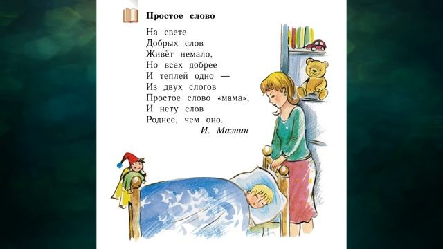 "Семья". "О маме", Окружающий мир 1 класс ч.1, с.27-29, Школа XXI век. смотреть онлайн