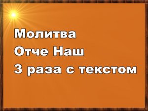 Молитва Отче Наш 3 раза