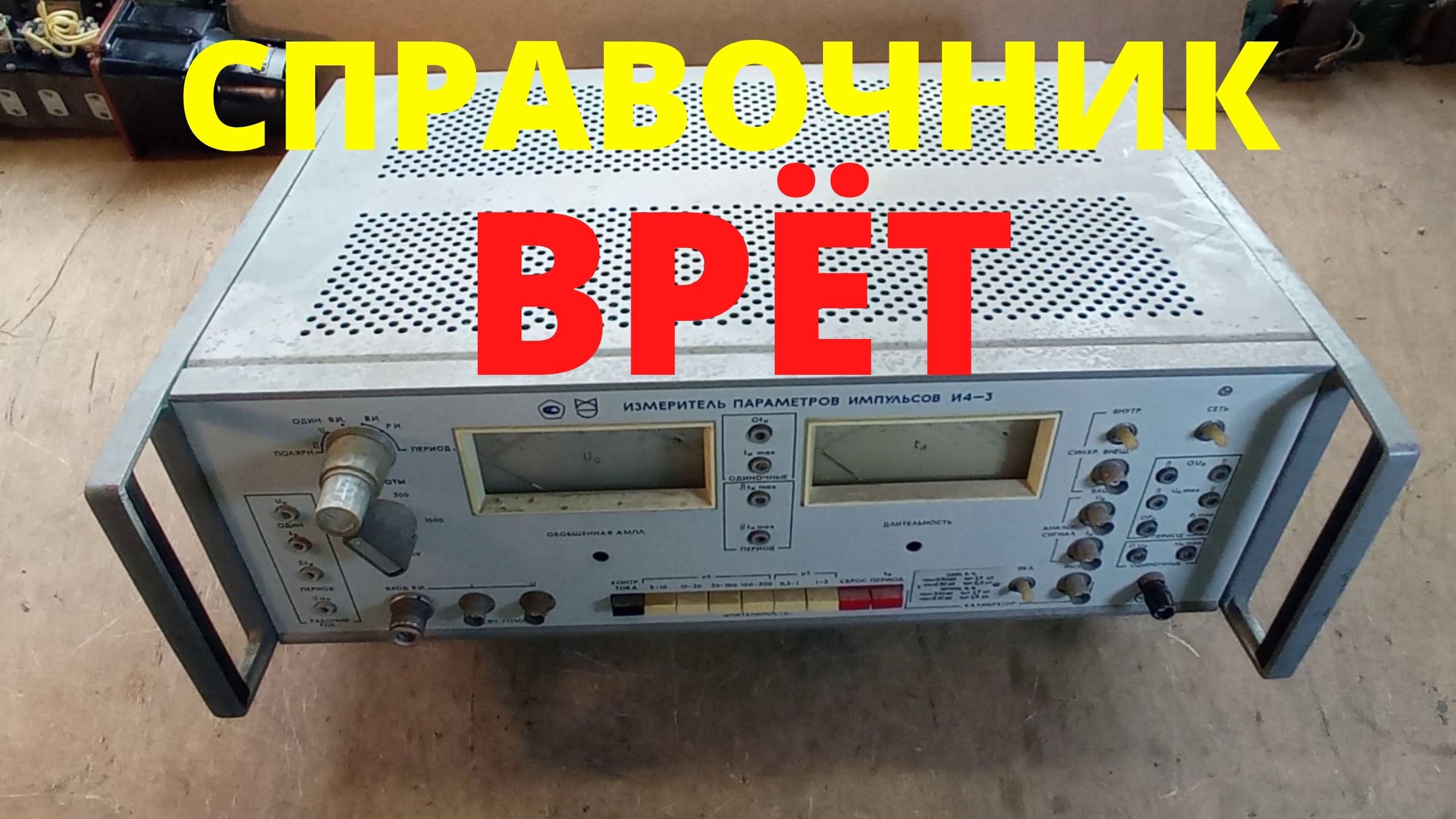 Измеритель И4-3. Справочник ВРЁТ! ДРАГМЕТАЛЛОВ БОЛЬШЕ! Приборы, радиодетали, золото, палладий. смотреть онлайн