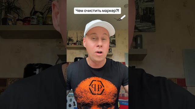 Чем очистить маркер с любого материала?!￼ #лайфхаки #обучение #советы #рек #рецепты #bobbygrant690 смотреть онлайн