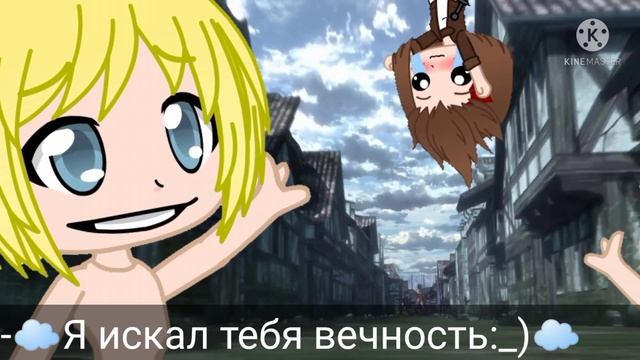 {?ШуТаЧгИ и мОмЕнТы иЗ шИфТиНгА?} ~?✊?️Attack on Titans ?️✊?~ (Gacha club) (Original) смотреть онлайн