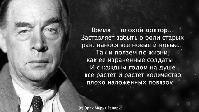 Это должен знать каждый! Мудрые слова Ремарка, которые изменят Вашу Жизнь!