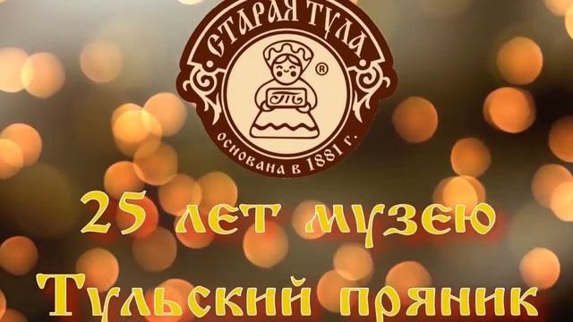 140 лет фабрике «Старая Тула» смотреть онлайн