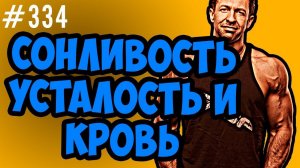 Сонливость усталость гипоксия и Реология крови