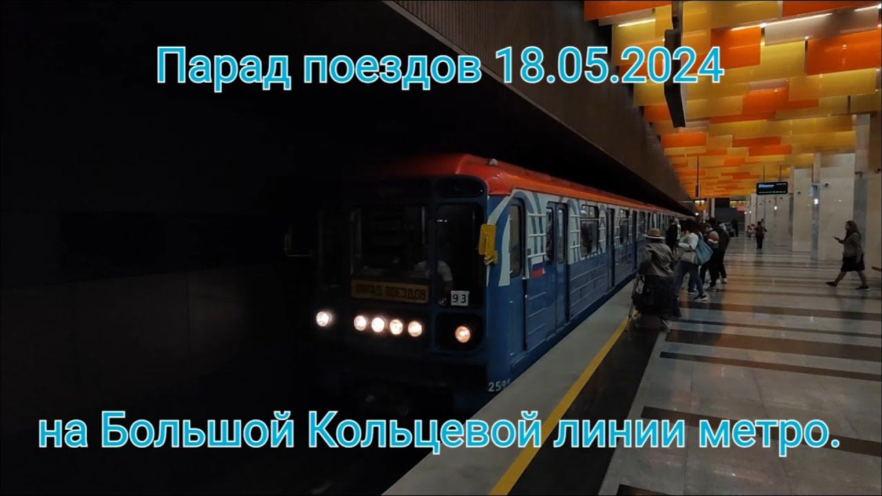 Станция "Новаторская" БКЛ. Парад поездов на БКЛ 18.05.2024. смотреть онлайн