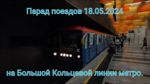 Станция «Новаторская» БКЛ. Парад поездов на БКЛ 18.05.2024.
