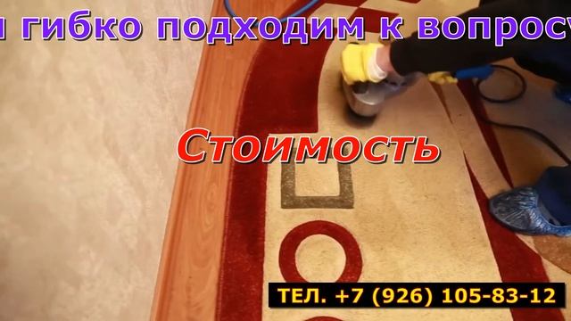Клининг. ВЫЕЗДНАЯ ХИМЧИСТКА КОВРОВ. Дешевле только даром. смотреть онлайн