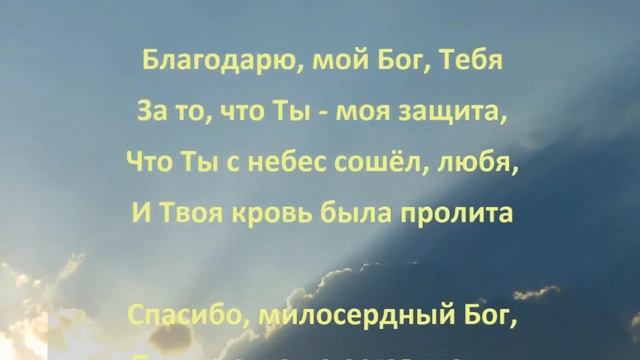 Христианский стих "Спасибо, Господи, за всё" смотреть онлайн