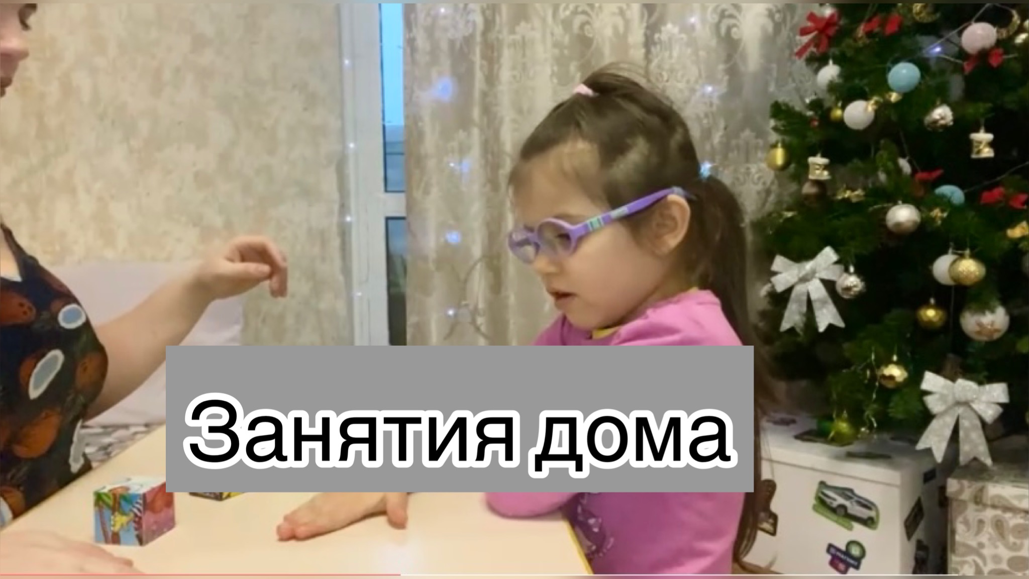 Занятия с Алисой