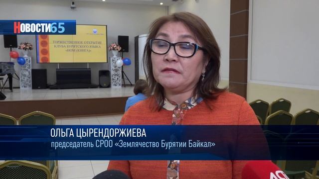 Единение народов. В Сахалинской области открылся клуб бурятского языка смотреть онлайн