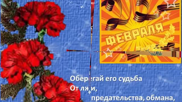 ***С Днем Защитника Отечества*** смотреть онлайн
