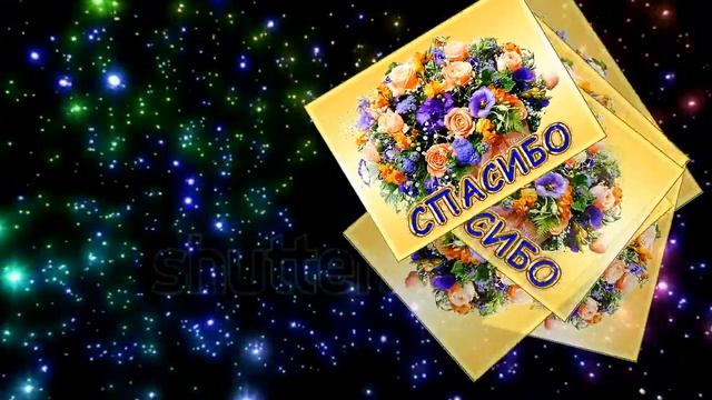 Спасибо вам мои друзья... смотреть онлайн
