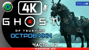 «Наследие Кадзумасы Сакая» Прохождение Ghost of Tsushima «Остров Ики» ? Без комментариев — Часть 12