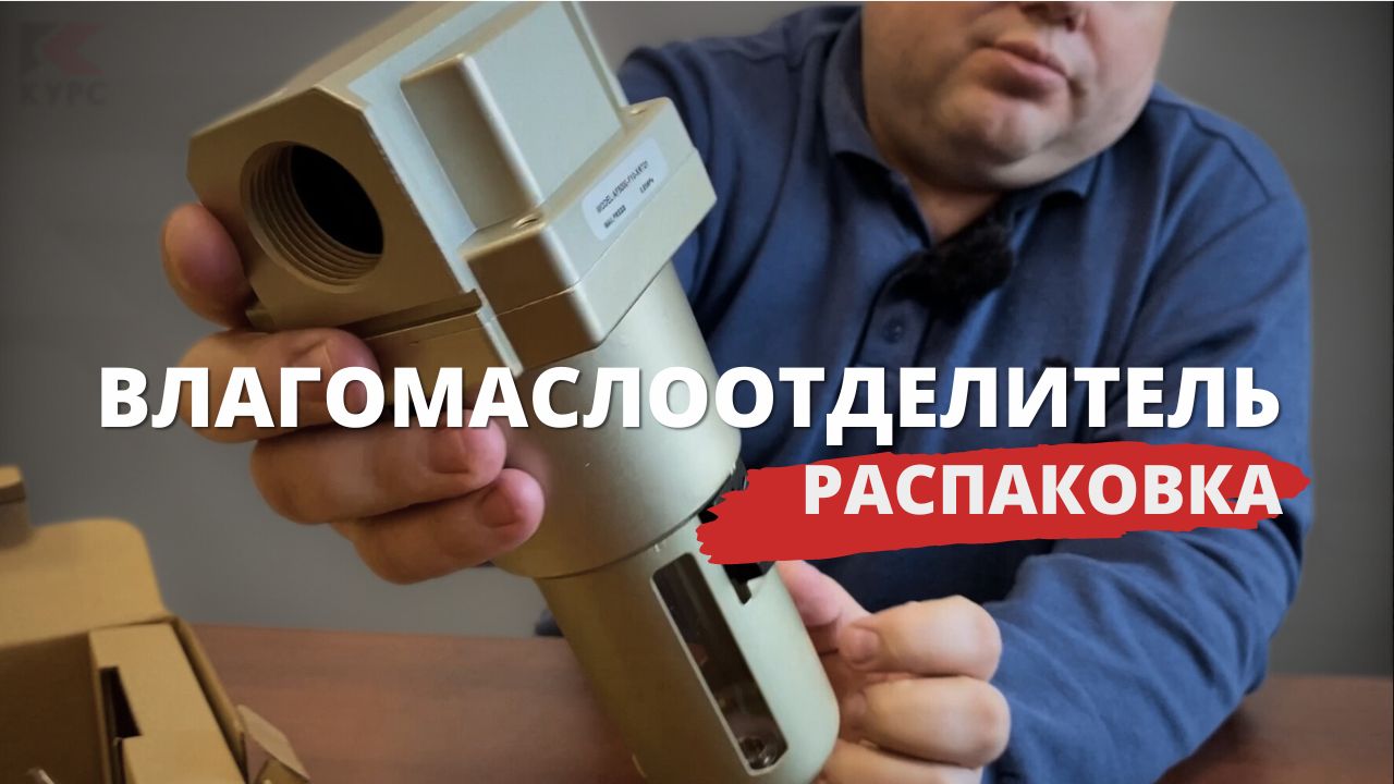 Распаковка влагомаслоотделителя для пескоструйного аппарата смотреть онлайн