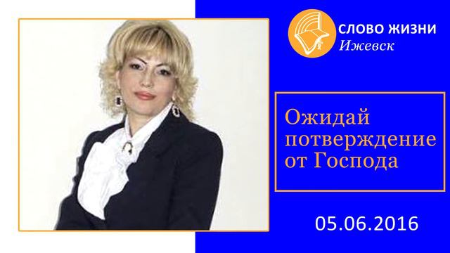 Ожидай подтверждение от Господа смотреть онлайн