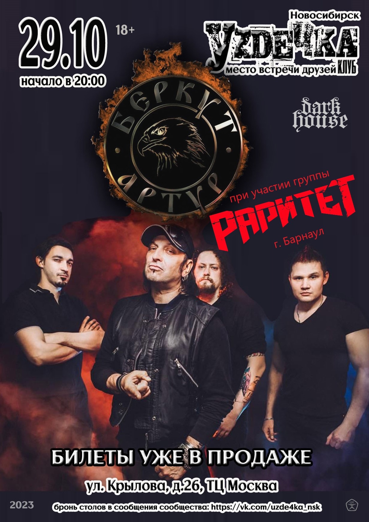 Артур Беркут и гр. Раритет (Новосибирск 29.10.2023) смотреть онлайн