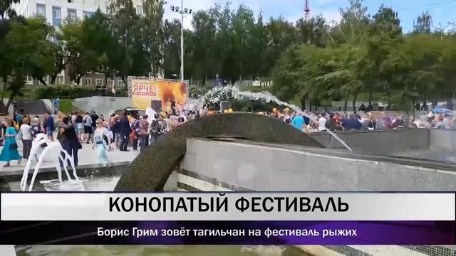 Борис Грим зовёт тагильчан на фестиваль рыжих смотреть онлайн