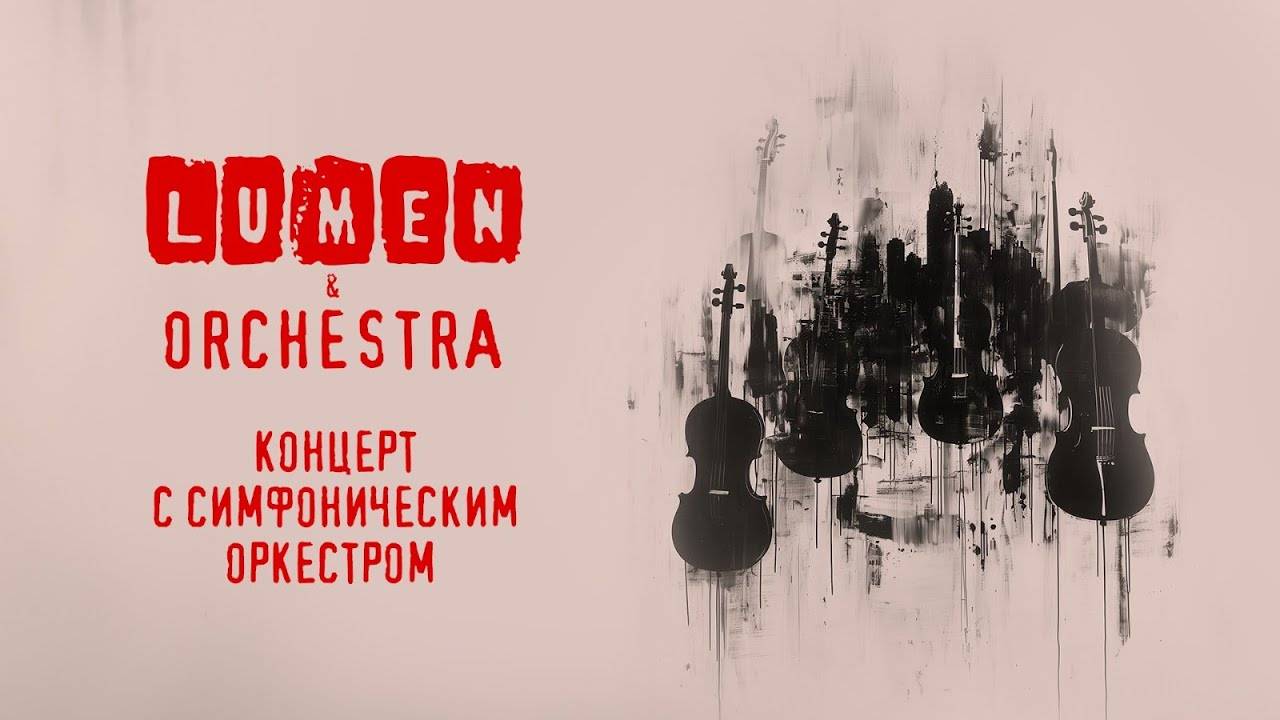 LUMEN & ORCHESTRA | концерт с симфоническим оркестром | VK Stadium, 2024 смотреть онлайн