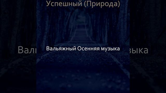 Мечты (Осень) смотреть онлайн