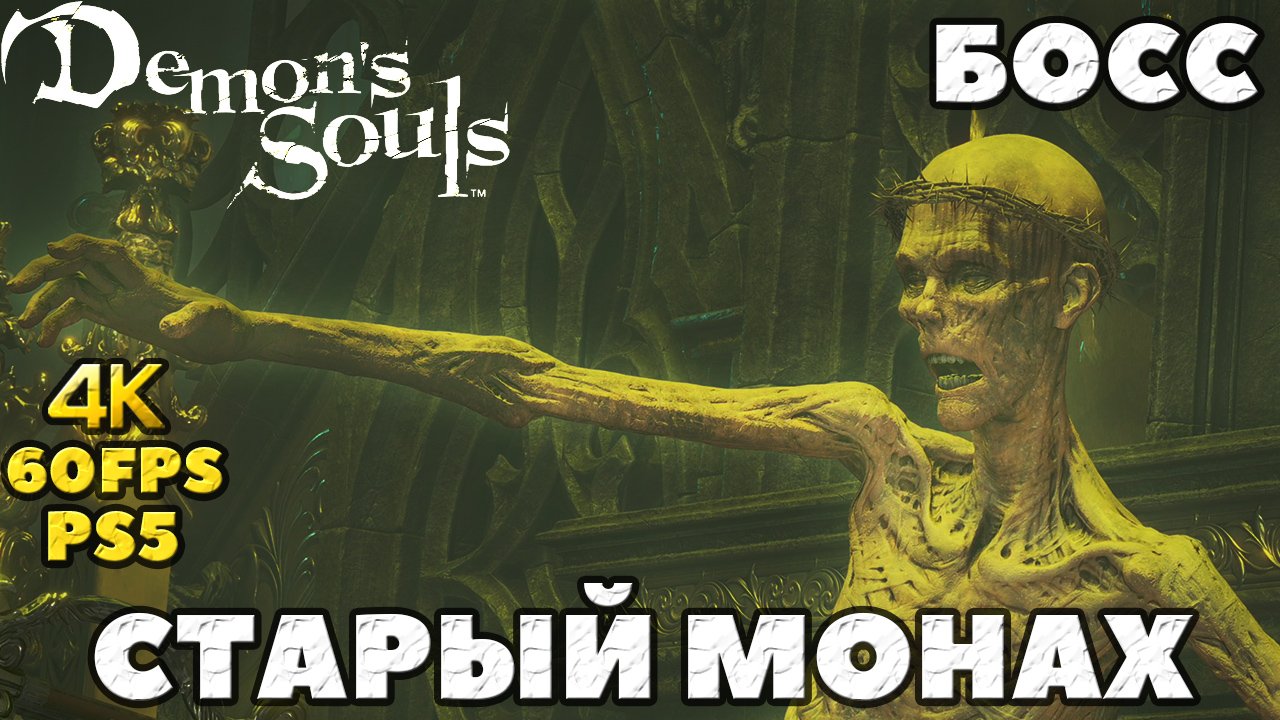 (PS5)Demon's Douls - Босс Старый Монах(Old Monk).