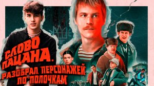 ПОЧЕМУ СЕРИАЛ «СЛОВО ПАЦАНА» СТАЛ ТАКИМ ПОПУЛЯРНЫМ