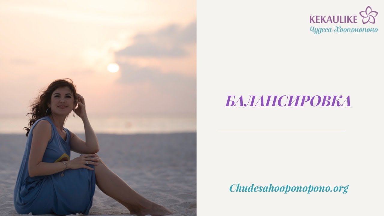 Балансировка внутреннего состояния смотреть онлайн