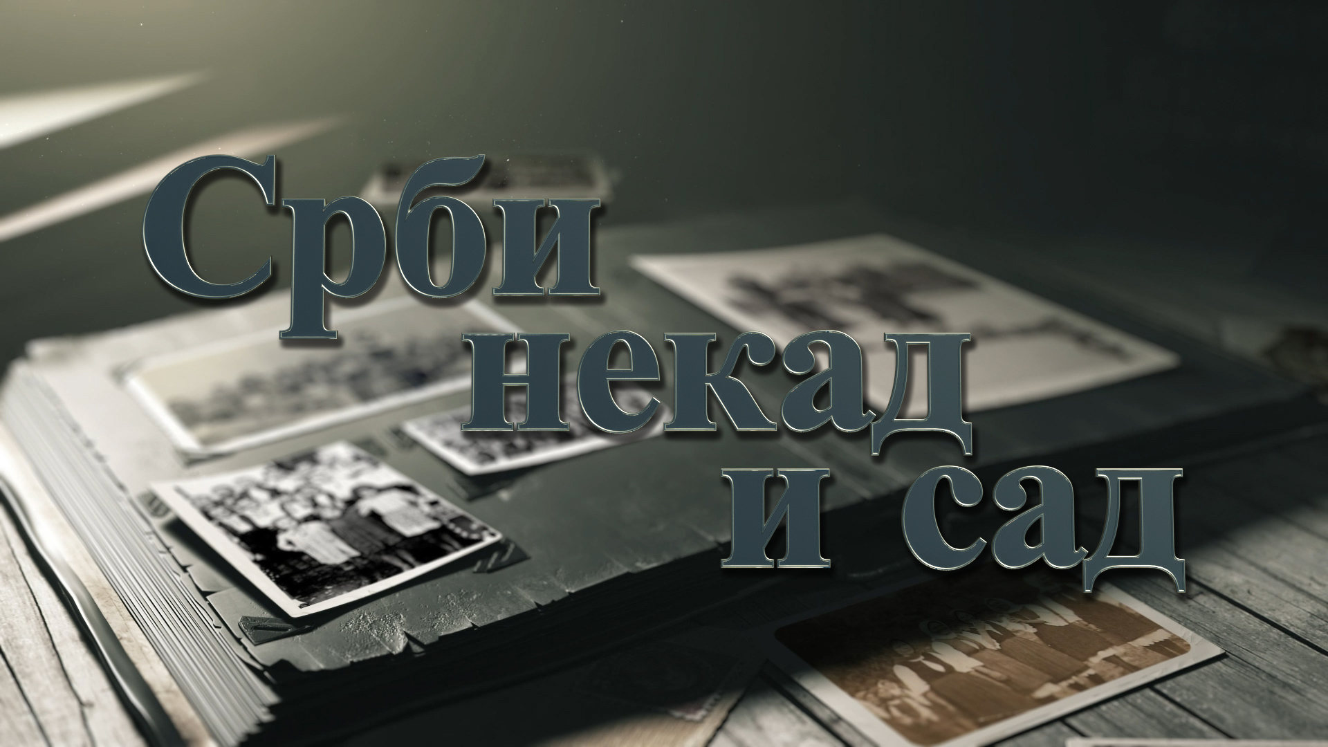 Срби некад и сад смотреть онлайн