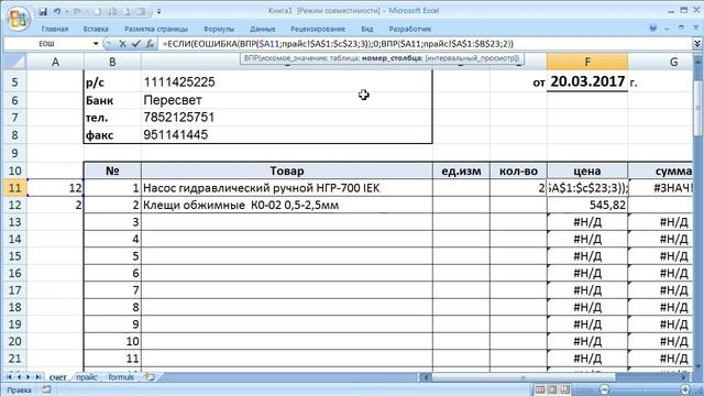 как ... сделать счет на оплату в Excel смотреть онлайн