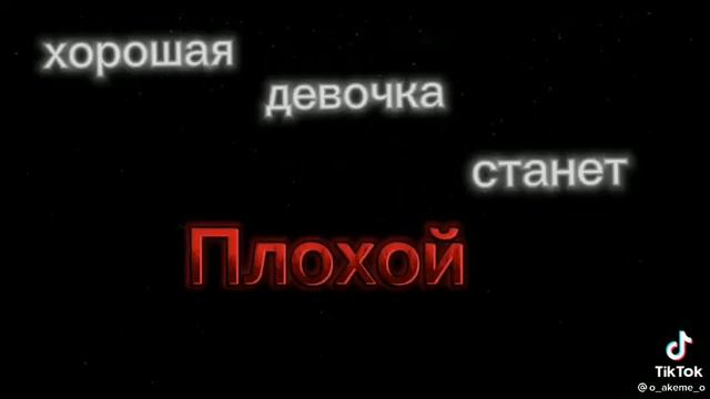 хорошая девочка станет плахой смотреть онлайн