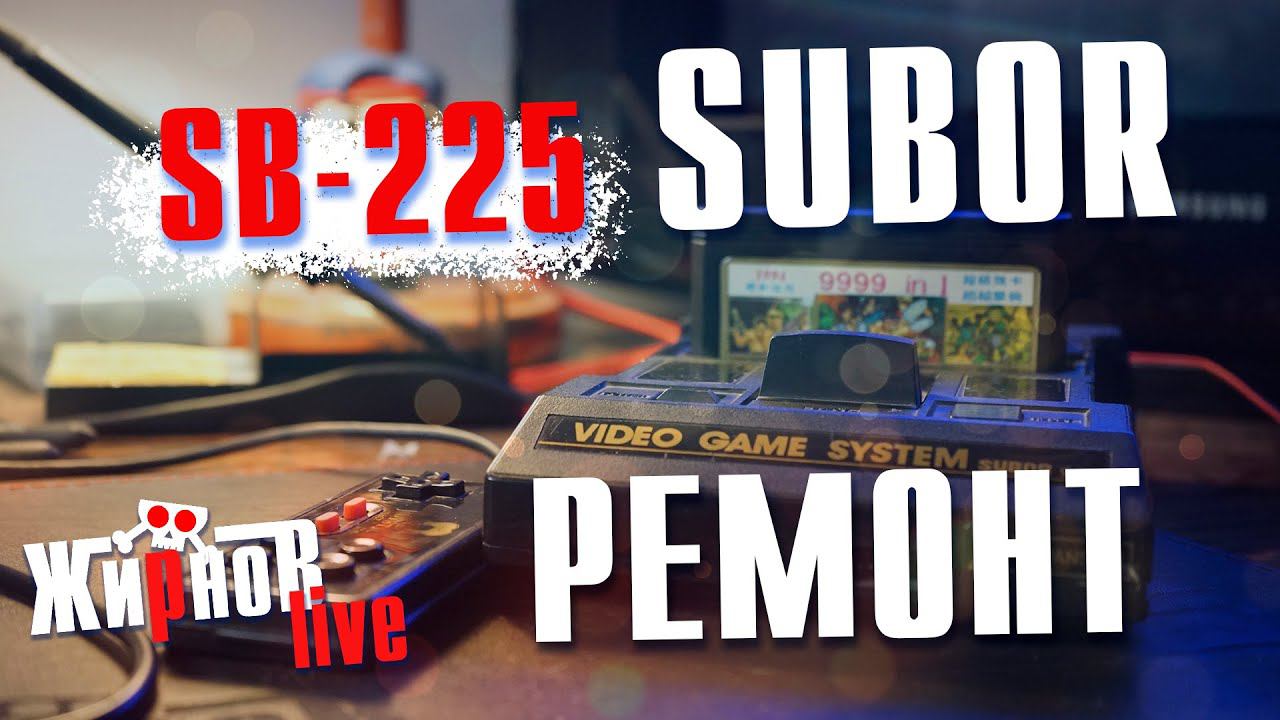 Ремонт приставки SUBOR SB-225 / AV мод, видео усилитель, полосы, слабые цвета смотреть онлайн