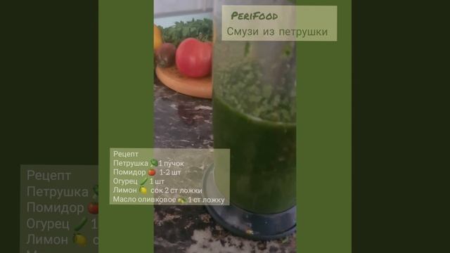 Полезный Смузи из петрушки от PeriFood ? смотреть онлайн