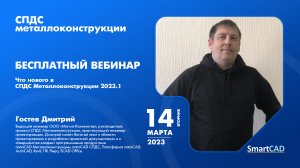 Обзор возможностей новой версии СПДС Металлоконструкции 2023.1 | КМ, КЖ, АС | ГОСТ | AutoCAD | САПР