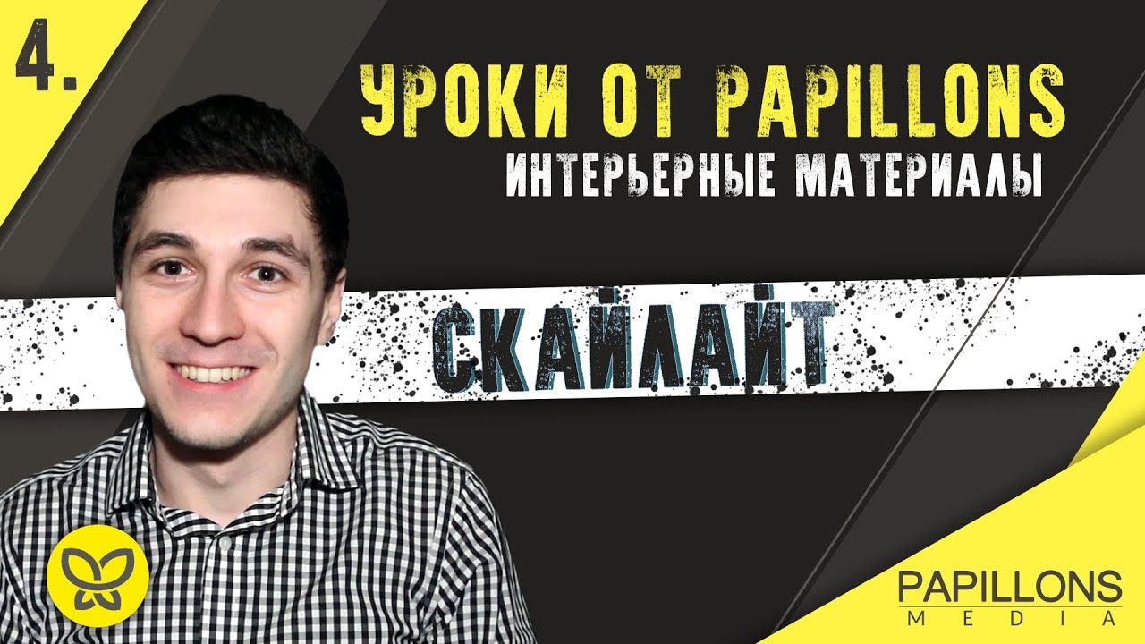 СКАЙЛАЙТ l Уроки по интерьерным материалам смотреть онлайн