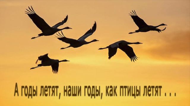 А годы летят, наши годы, как птицы летят ... смотреть онлайн