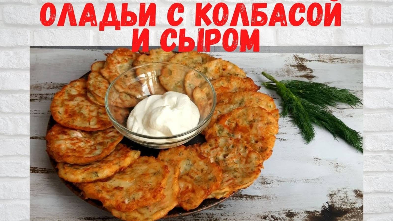 РЕЦЕПТ на миллион! Вкуснейшие Оладьи с колбасой и сыром Все в ВОСТОРГЕ от этих Оладьев! смотреть онлайн